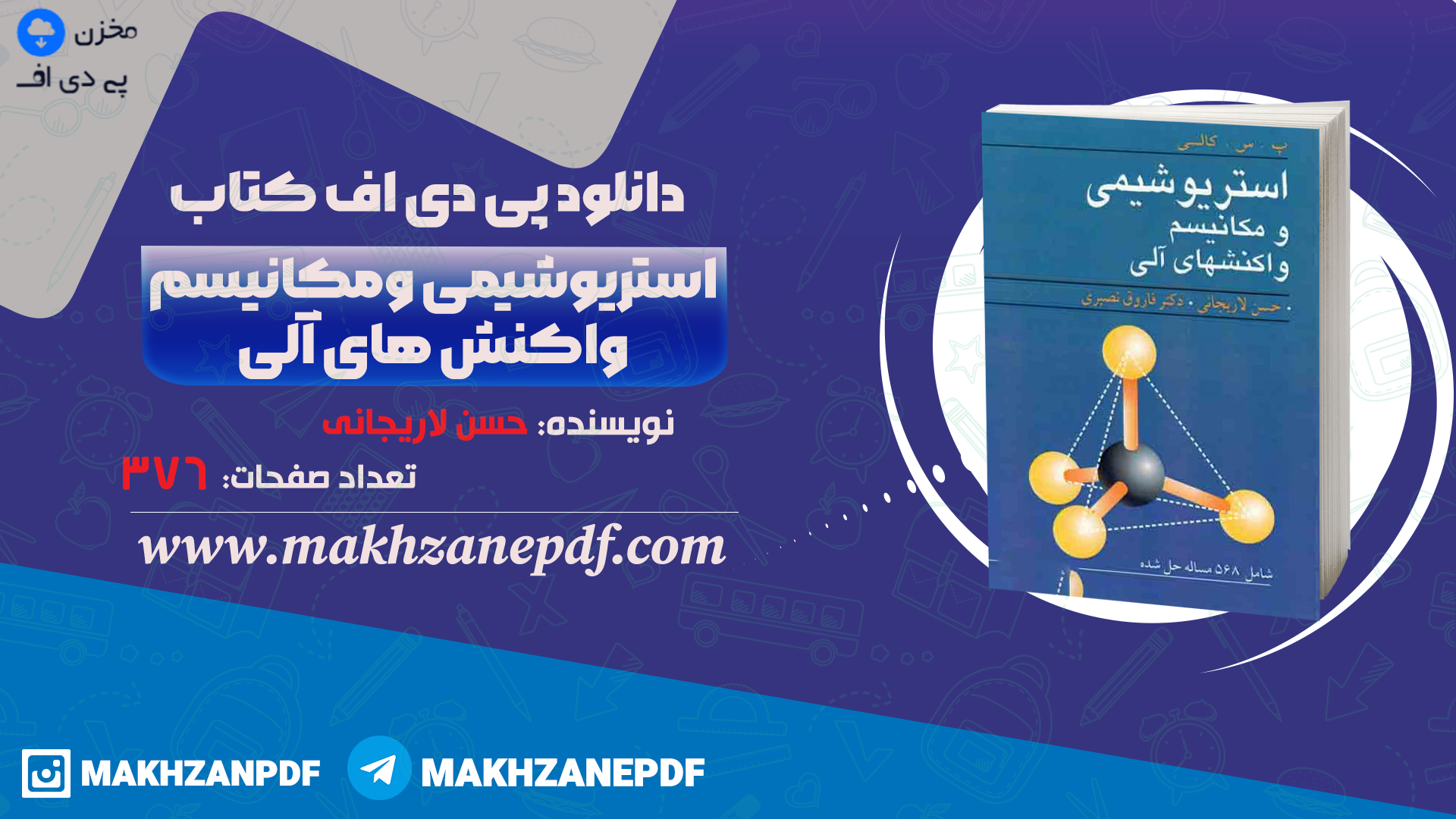 کتاب استریوشیمی و مکانیسم واکنش های آلی حسن لاریجانی دانلود PDF - مخزن پی دی اف