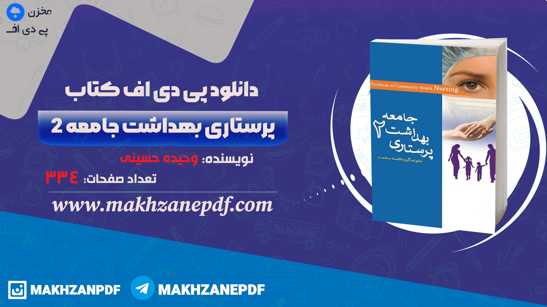 کتاب پرستاری بهداشت جامعه 2 وحیده حسینی دانلود PDF - مخزن پی دی اف