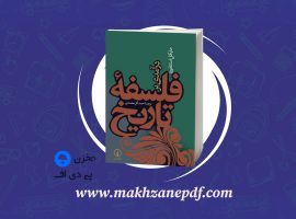 کتاب درآمدی بر فلسفه تاریخ احمد گل محمدی دانلود PDF