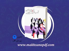 کتاب آسیب شناسی اجتماعی رحمت الله صدیق سروستانی دانلود PDF