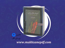 کتاب آموزش دانش سیاسی حسین بشیریه دانلود PDF