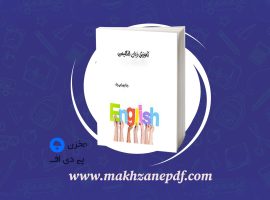 کتاب آموزش زبان انگلیسی رضا بهرامی راد دانلود PDF