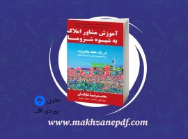 کتاب آموزش مشاور املاک به شیوه شزوما محمدرضا شایگان دانلود PDF