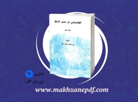 کتاب افغانستان در مسیر تاریخ جلد دوم غلام محمد دانلود PDF