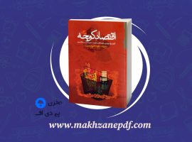 کتاب اقتصاد کوچه مجید پور شافعی دانلود PDF