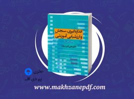 کتاب اندازه گیری، سنجش و ارزشیابی آموزشی علی اکبر سیف دانلود PDF