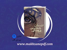کتاب خلاصه انسان شناسی فرهنگی محسن ثلاثی دانلود PDF