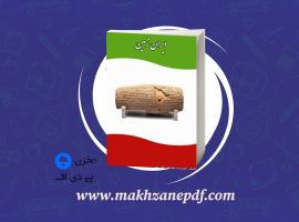 کتاب ایران زمین جمشید نغماچی کازرونی دانلود PDF