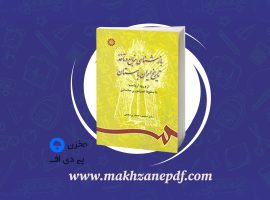 کتاب بازشناسی منابع و مآخذ تاریخ ایران باستان محمود جعفری دهقی دانلود PDF