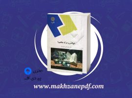 کتاب خواندن و درک مفاهیم ۱ محمد حسن تحریریان دانلود PDF