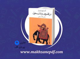 کتاب در قلمروی خانان مغول فرامرز نجد سمیعی دانلود PDF