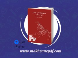 کتاب درباره اعتماد به نفس سمیه رضایی دانلود PDF