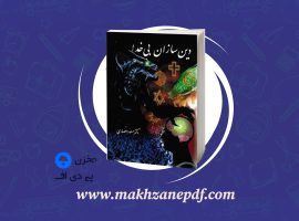 کتاب دین سازان بی خدا مسعود انصاری دانلود PDF
