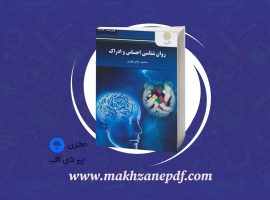 کتاب روان شناسی احساس و ادراک محمود پناهی شهری دانلود PDF