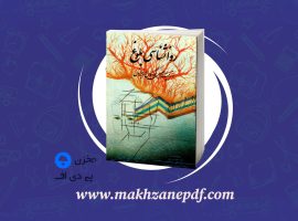 کتاب روانشناسی بلوغ و تربیت جنسی کودکان و نوجوانان فضل الله شاهلوئی پور دانلود PDF