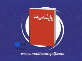 کتاب روان شناسی رشد محمدمهدی جوکار دانلود PDF