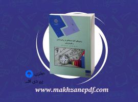 کتاب روش های آمار استنباطی در روان شناسی و علوم تربیتی مهناز علی اکبری دانلود PDF