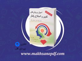 کتاب اصول و روش های تغییر و اصلاح رفتار شهناز محمدی دانلود PDF