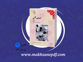 کتاب شیمی آلی علی اسلامی دانلود PDF