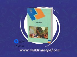 کتاب مدیریت مالی ۱ مهدی تقوی دانلود PDF