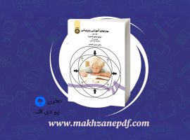 کتاب مهارت های آموزشی و پرورشی جلد اول حسن شعبانی دانلود PDF