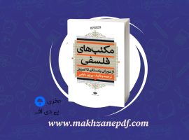کتاب مکتب های فلسفی از دوران باستان تا امروز پرویز بابایی دانلود PDF