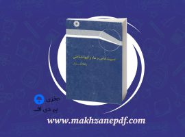 کتاب نسبیت خاص و عام،کیهان شناسی رضا منصوری دانلود PDF
