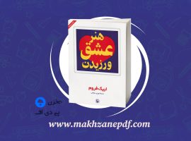 کتاب هنر عشق ورزیدن پوری سلطانی دانلود PDF
