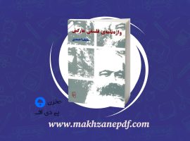 کتاب واژه نامه های فلسفی مارکس بابک احمدی دانلود PDF