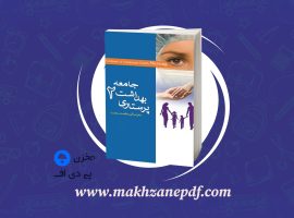 کتاب پرستاری بهداشت جامعه ۲ وحیده حسینی دانلود PDF