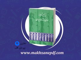 کتاب پیشینه سان و رژه در ایران یحیی ذکاء دانلود PDF