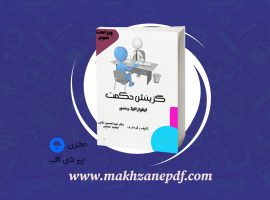 کتاب گزینش حکمت اینفوگرافیک و مصور عبدالحسین ذکایی دانلود PDF